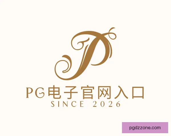关于PG电子官网入口